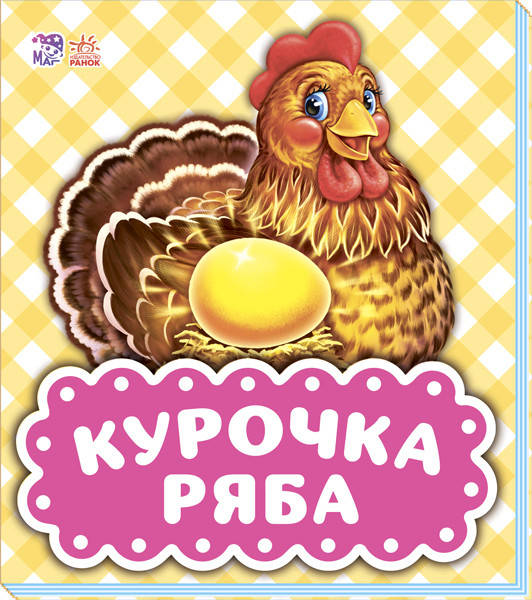 

В гостях у казки. Курочка ряба