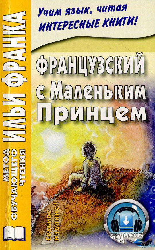 

Французский с Маленьким Принцем. Метод обучающего чтения Ильи Франка
