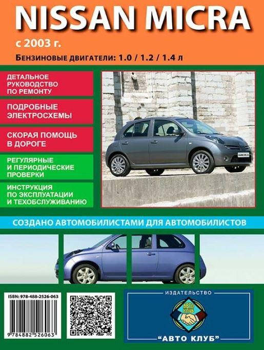 

Книга Nissan Micra K12 Руководство по эксплуатации, обслуживанию и ремонту