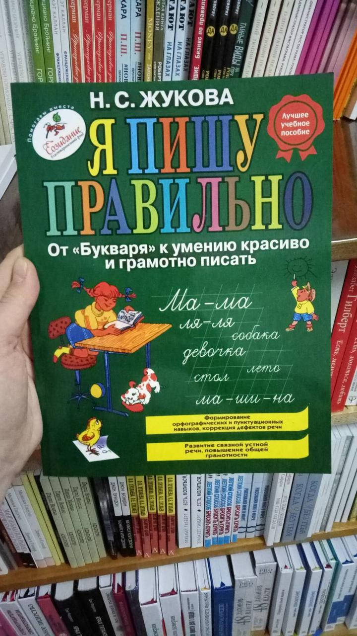 

Я пишу правильно. От Букваря к умению красиво и грамотно писать Жукова Н.С.