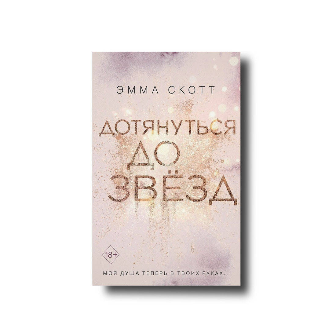 

Дотянуться до звезд. Эмма Скотт