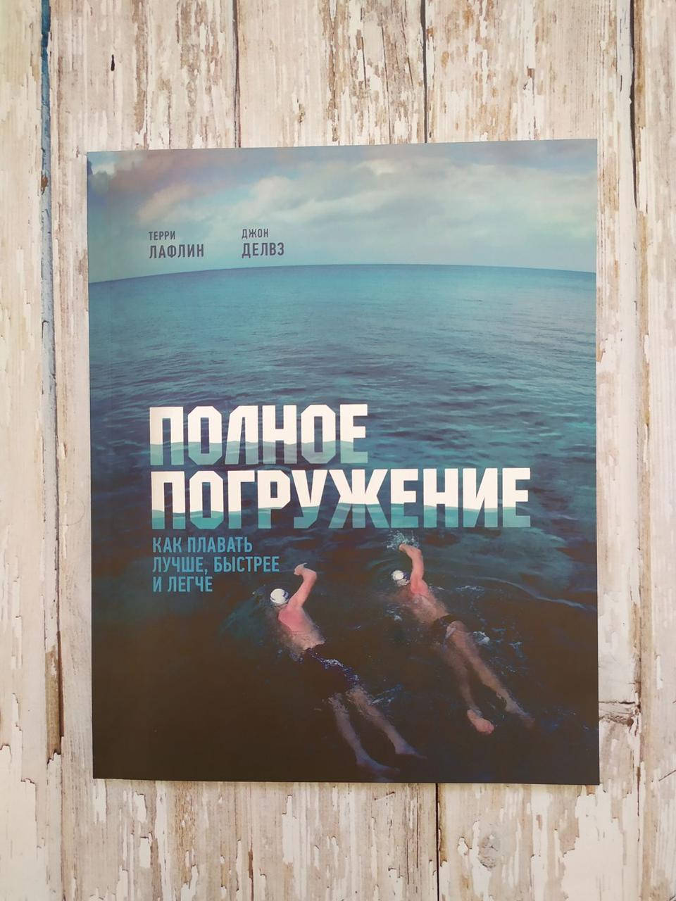

Полное погружение. Как плавать лучше, быстрее и легче. Терри Лафлин, Джон Девлз