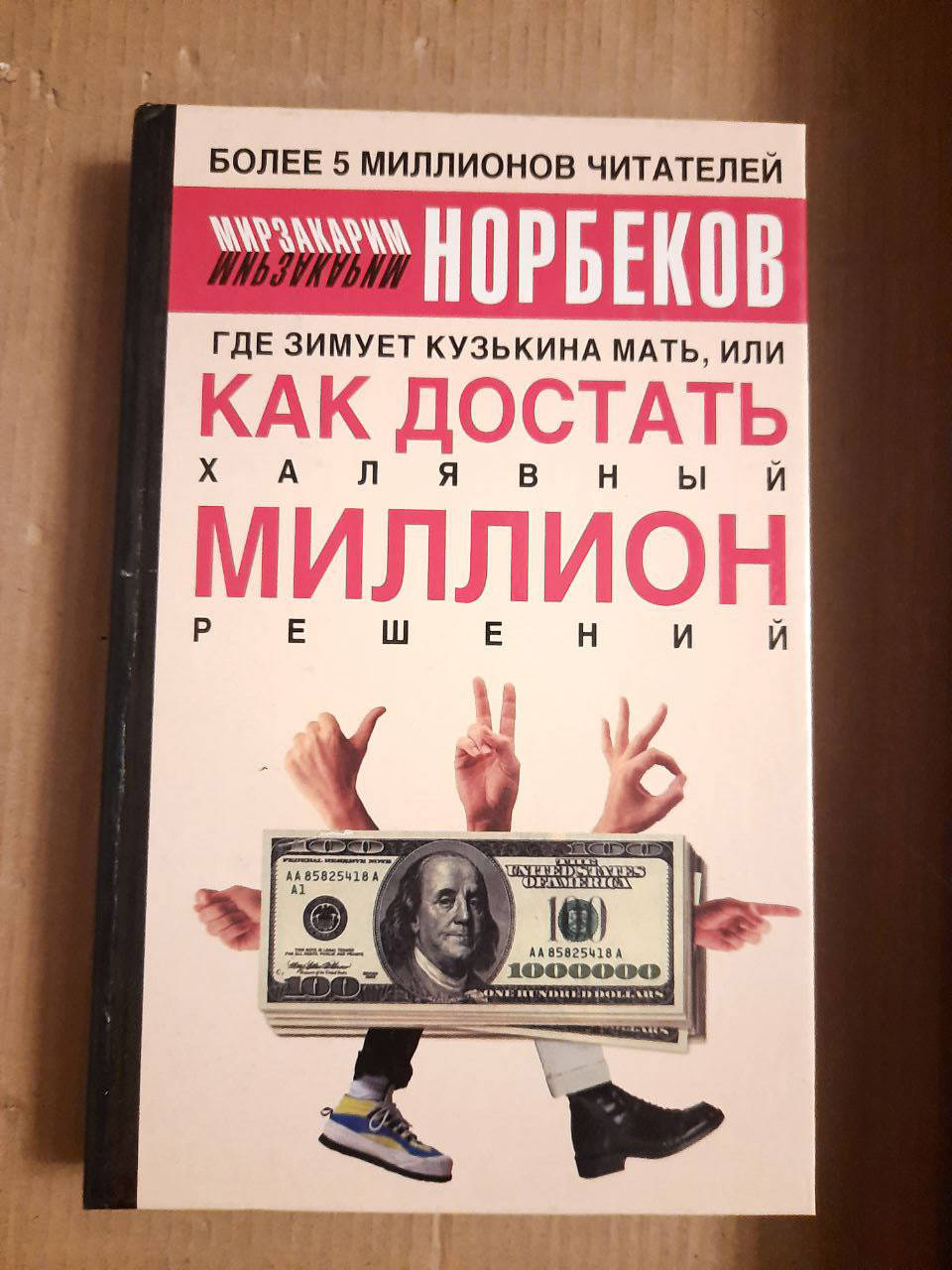 

Мирзакарим Норбеков. Где зимует Кузькина мать или Как достать халявный миллион решений. 2003 год