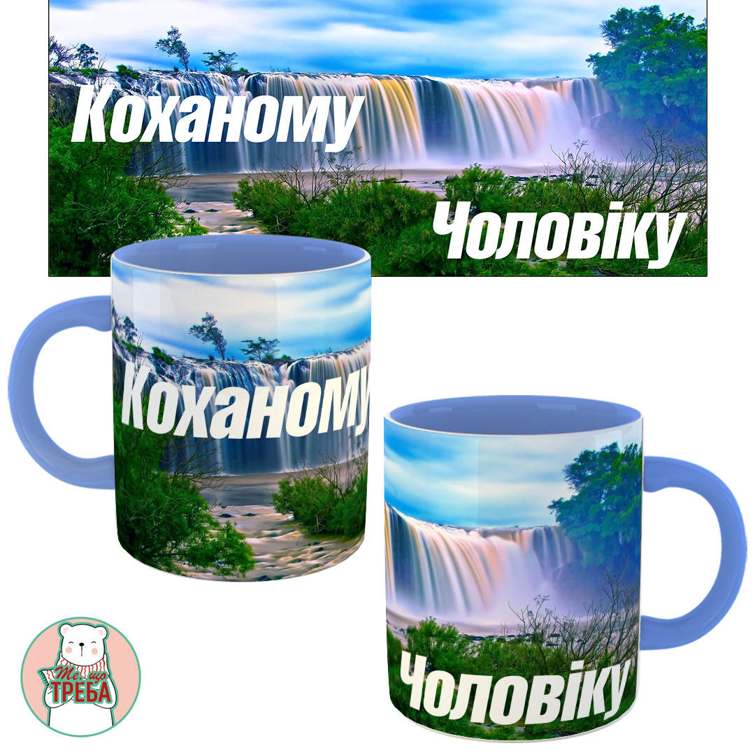 

Горнятко / чашка "Коханому чоловіку" Голубий