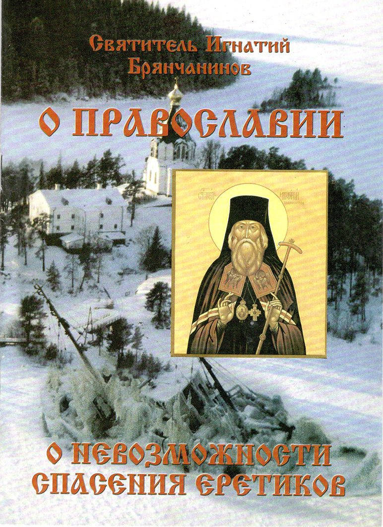 

О Православии. О невозможности спасения еретиков