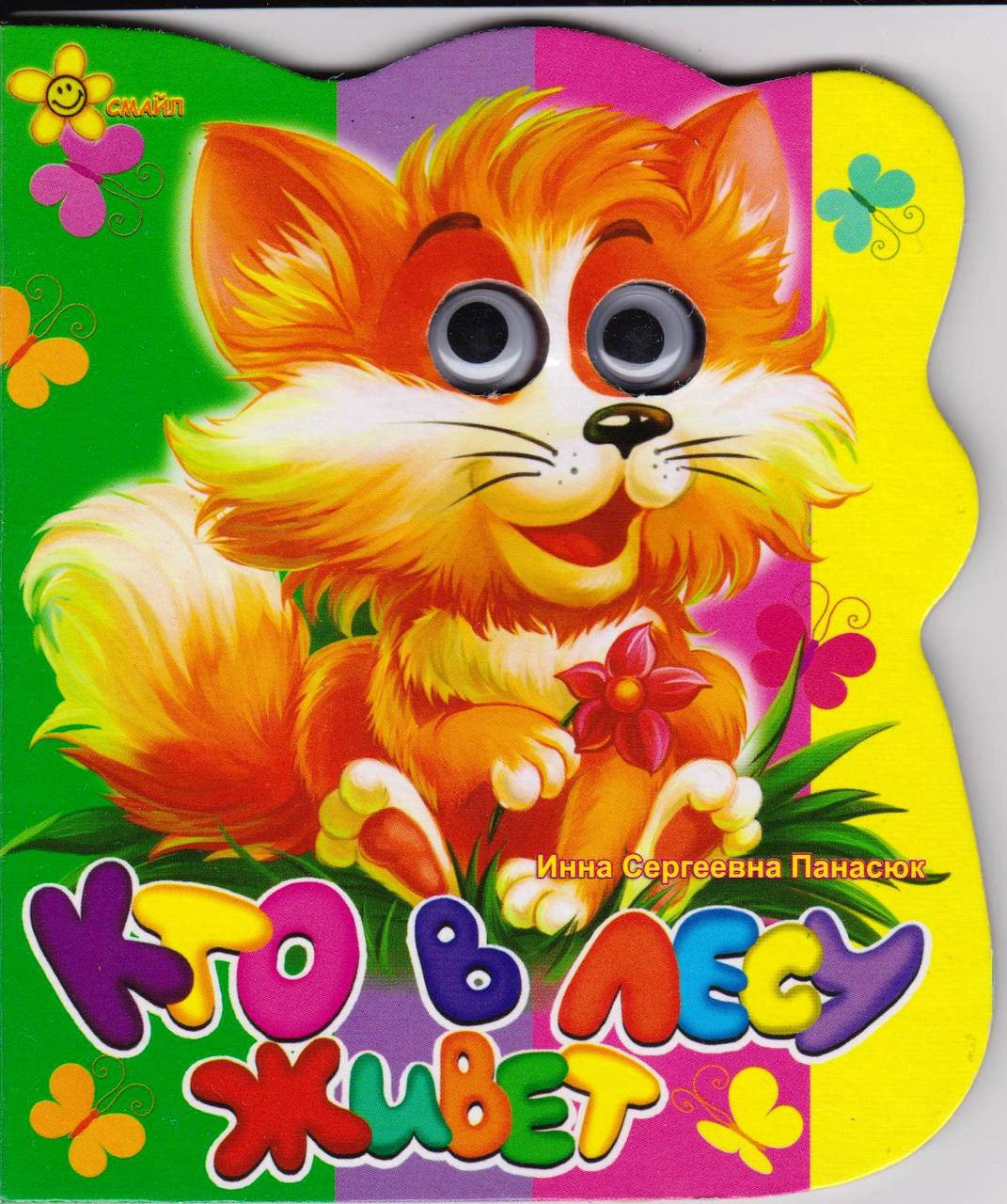 

Книга-картонка Кто в лесу живет(Лиса)