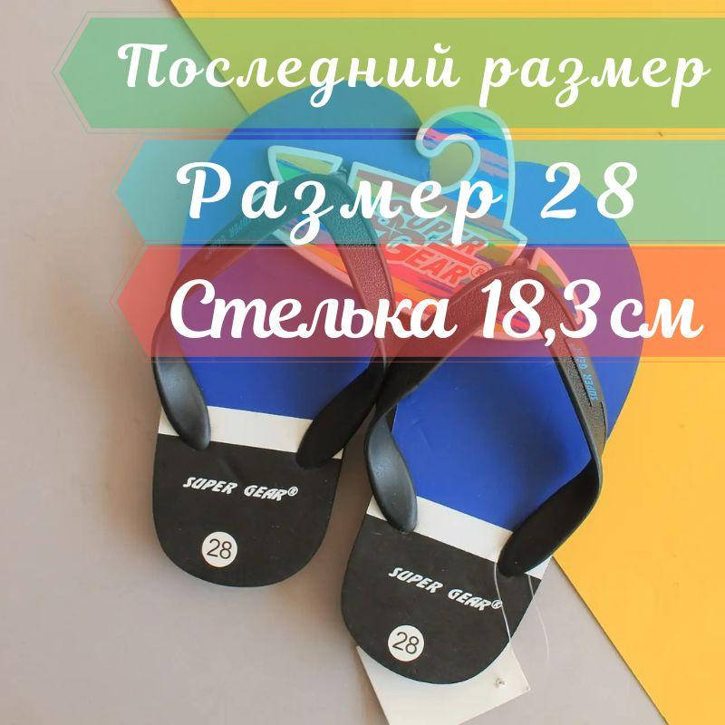 

Вьетнамки на мальчика тм Super Gear р.28