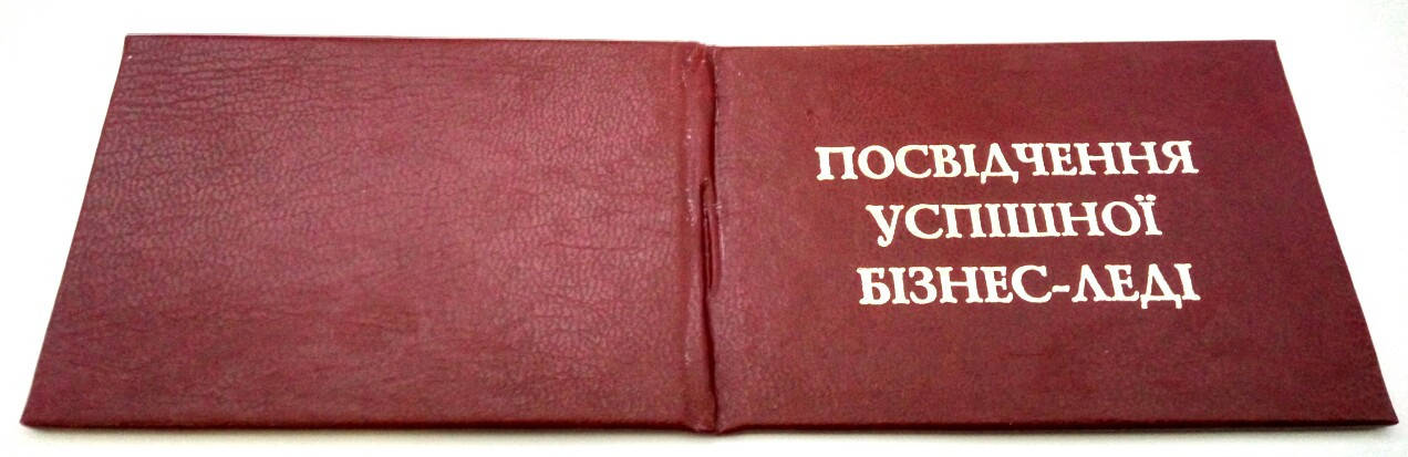 

Удостоверение Посвідчення успішної бізнес-леді