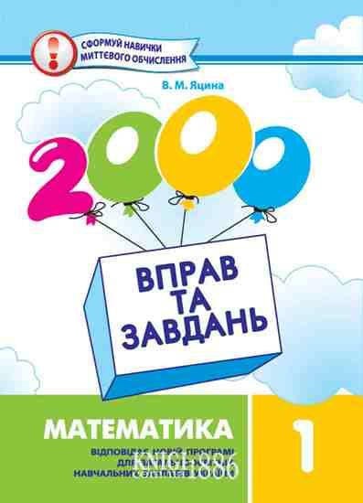 

1 клас | Математика. 2000 вправ і завдань, Яцина В.М. | Час майстрів