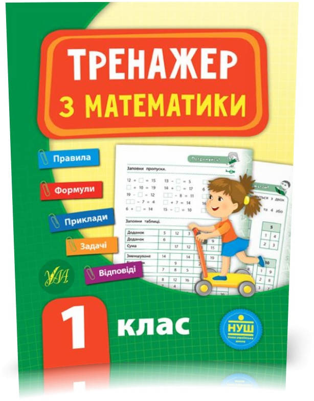 

РОЗПРОДАЖ! 1 клас. Тренажер — Математика. ( Сікора Ю. О.), Видавництво УЛА