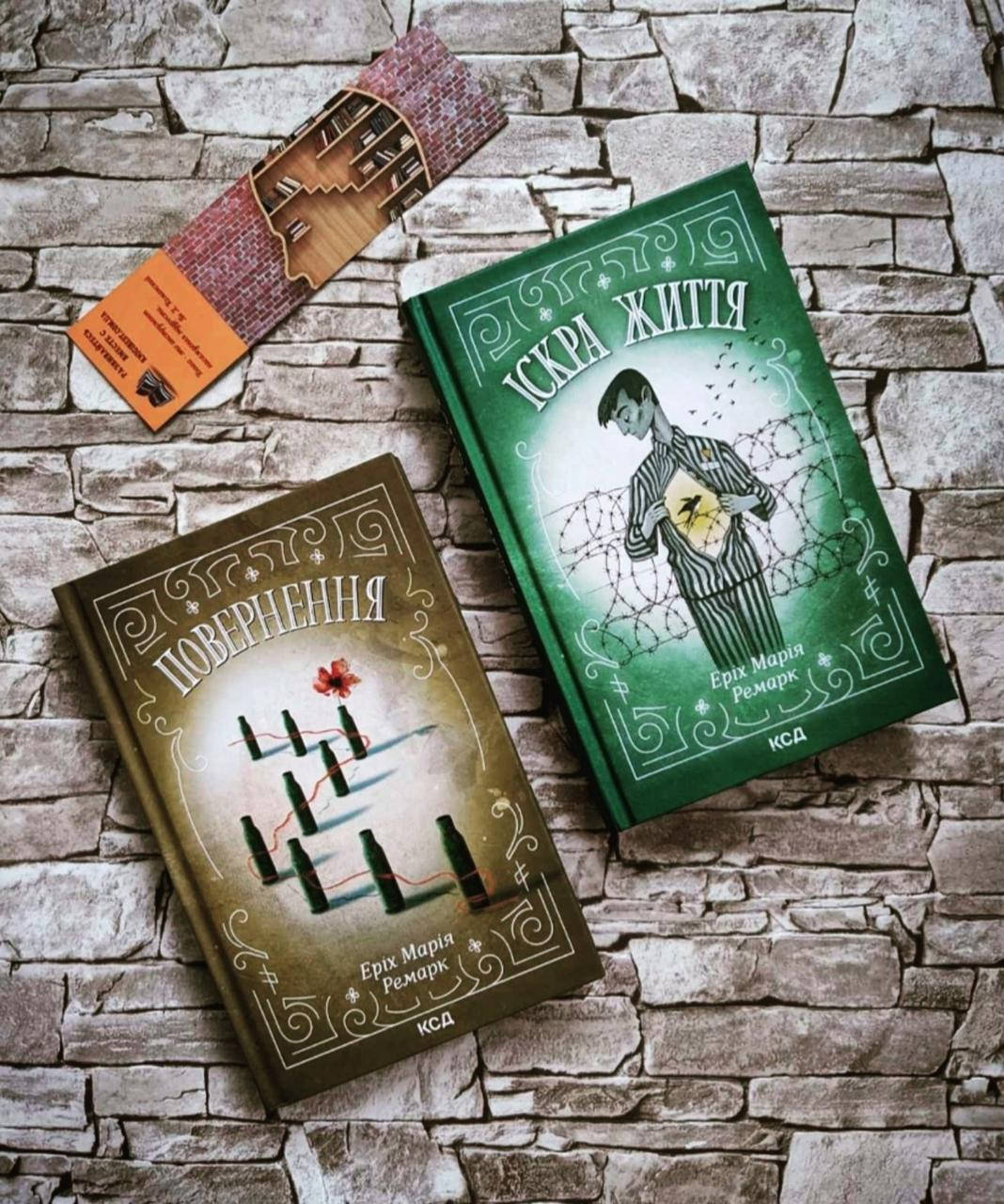 

Набор книг "Іскра життя" "Повернення" Еріх Марія Ремарк