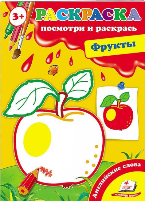 

Пегас СКА5 Посмотри и раскрась Фрукты