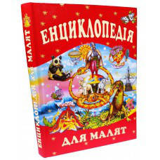 

Проминь, Энциклопедия для малышей
