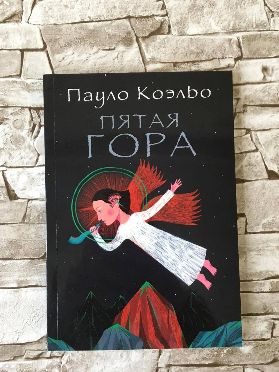 

Книга "Пятая гора" Пауло Коэльо