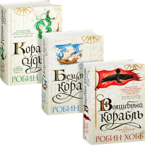 

Робин Хобб "Сага о живых кораблях" (комплект из 3-х книг)