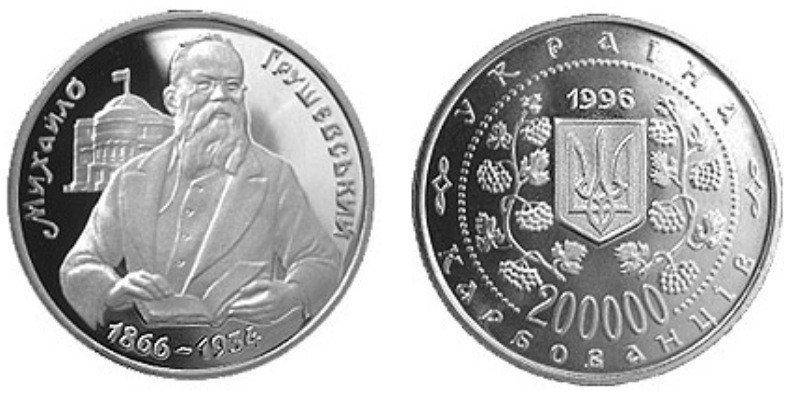 

200000 КАРБОВАНЦЕВ 1996 УКРАИНА — МИХАИЛ ГРУШЕВСКИЙ