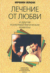 

Ирвин Ялом Лечение от любви