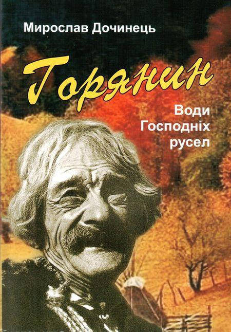 

Книга Горянин. Мирослав Дочинець