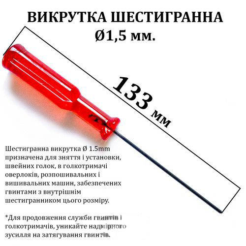 

Отвертка шестигранная d-1, 5 мм, длина 133мм, красная (6070)