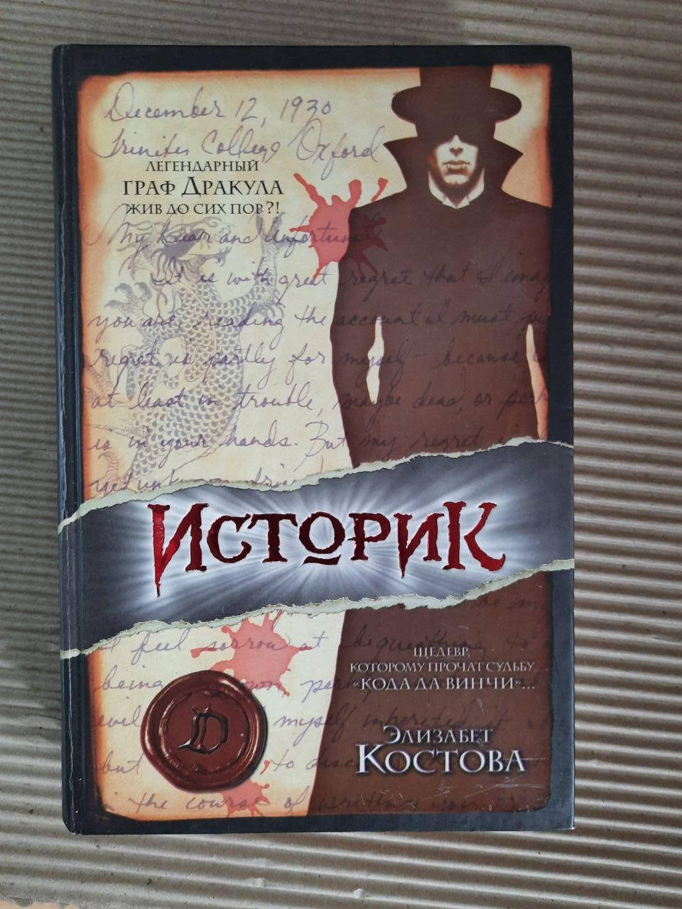

Элизабет Костова Историк 2006 год