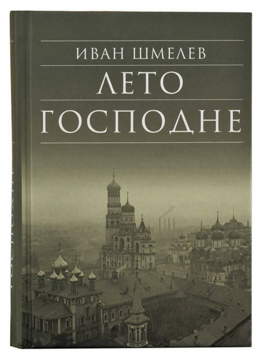 

Лето Господне. Шмелев Иван Сергеевич