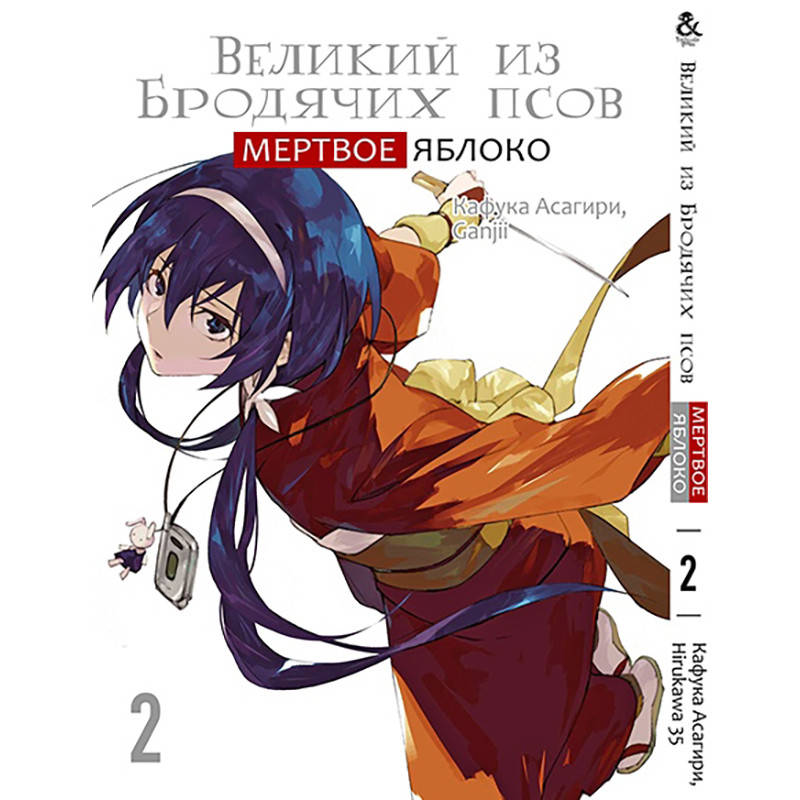 

Манга Великий из бродячих псов. Мертвое яблоко Том 02 | Bungou Stray Dogs. Dead Apple