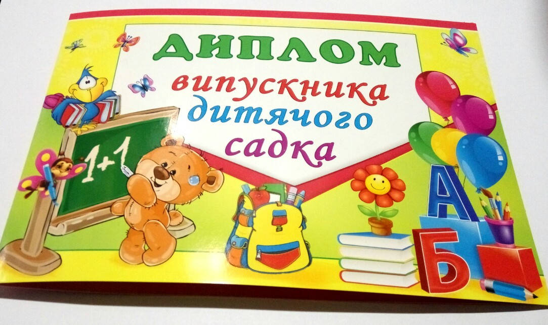 

Диплом випускника дитячого садка варіант 2