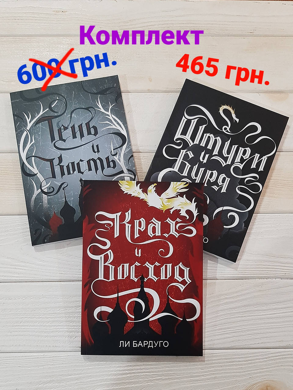 

КОМПЛЕКТ! Тень и кость, Штурм и буря, Крах и восход - Ли Бардуго