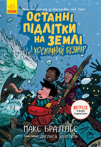 

Останні підлітки на Землі і Космічний Безмір. Книга 4. Макс Бралльє | Ранок
