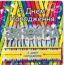 

Свечи-буквы для торта "З ДНЕМ НАРОДЖЕННЯ" серебро