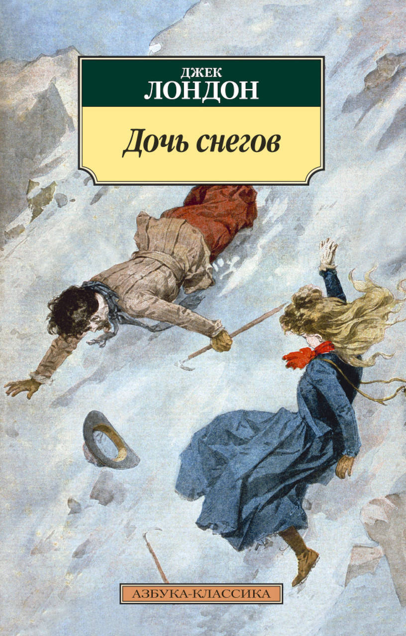 

Книга Дочь снегов. Автор - Джек Лондон (покет)