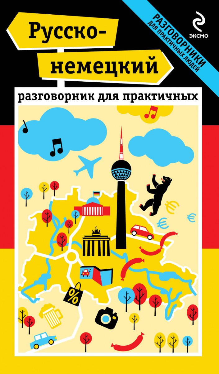 

Русско-немецкий разговорник для практичных