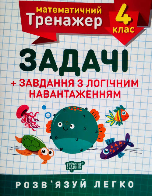 

НУШ. Математичний тренажер 4 клас. Задачі з логічним навантаженням