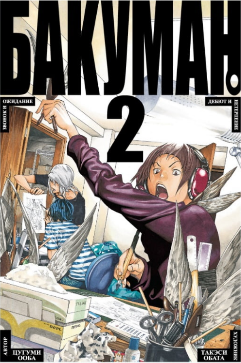 

Книга Бакуман. Книга 2. Автор - Цугуми Ооба (Азбука)