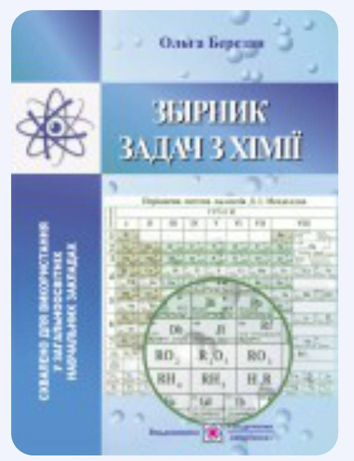 

Збірник задач з хімії .Березан. Видавництво ПІП.