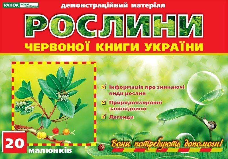 

Демонстраційні картки Рослини Червоної книги України (20 карток) 30х20см, Ранок, 12107072У