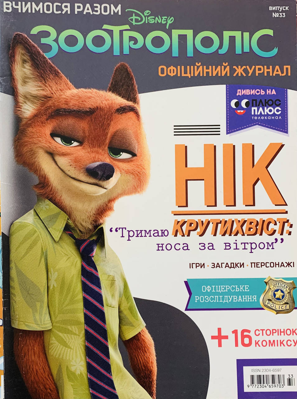 

Дитячий журнал Зоотрополіс від Дісней випуск 33