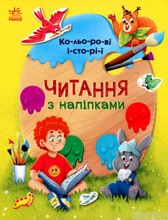 

Чтение с наклейками : Цветные истории (у)