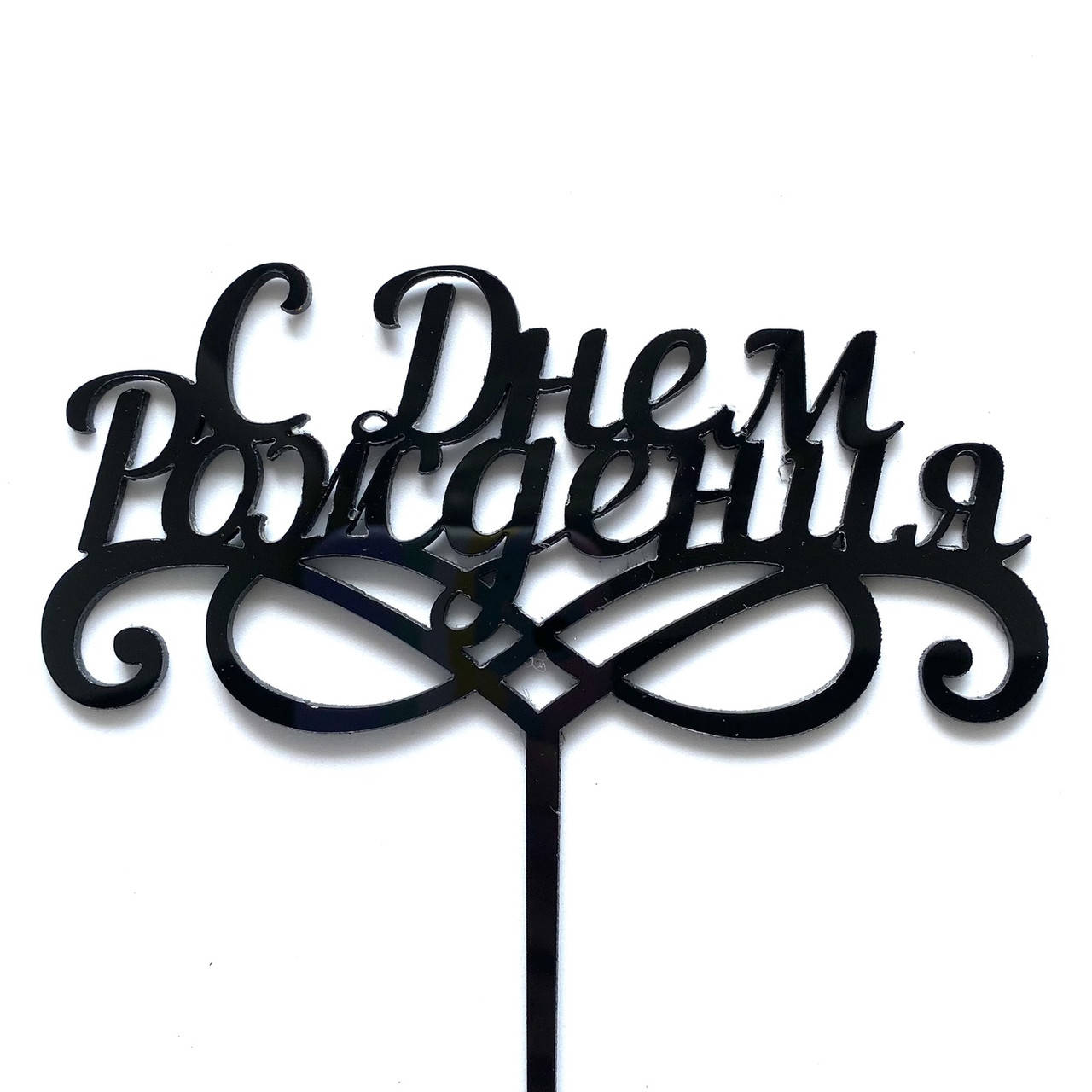 

Топер для кондитерських виробів "С Днем рождения" пластик чорний