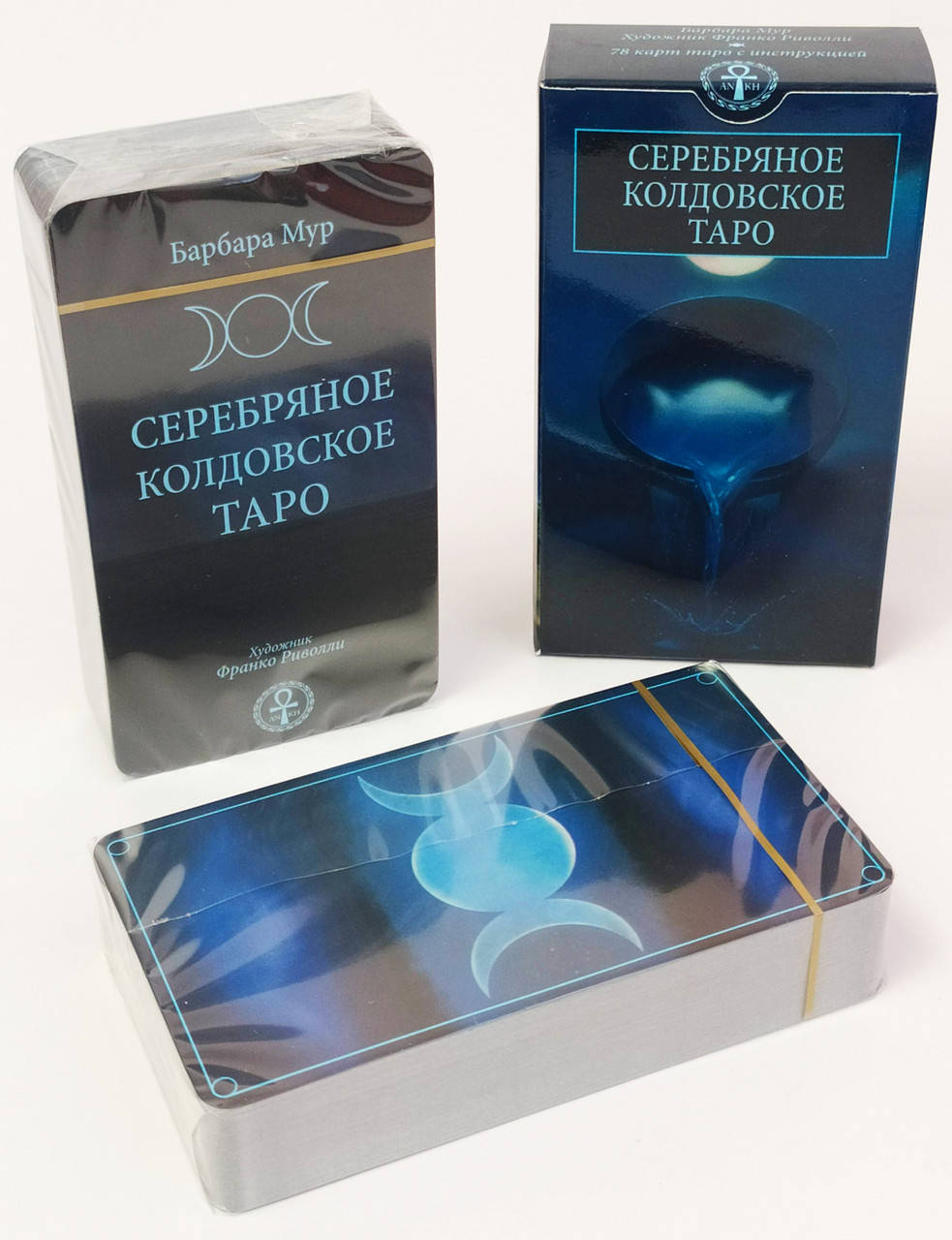 

Серебряное Колдовское Таро, Silver Witchcraft Tarot, Барбара Мур ( ankh)