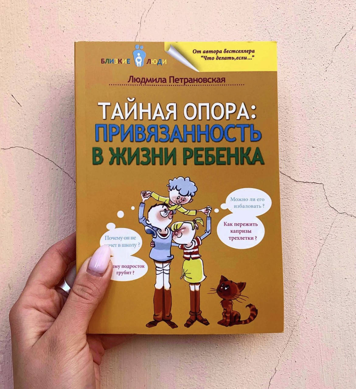 

Тайная опора привязанность в жизни ребенка - Петрановская Людмила (мягкий переплёт)