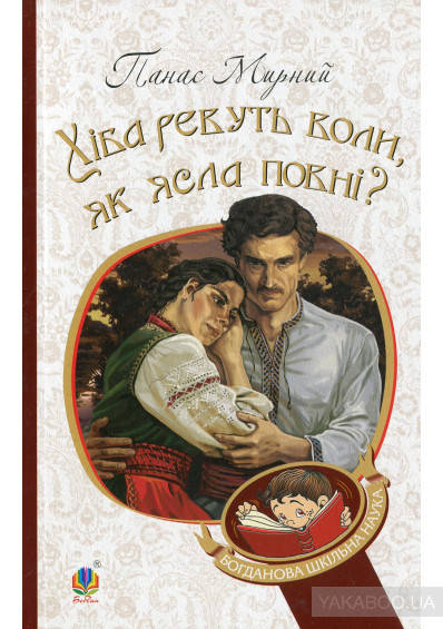

Хіба ревуть воли, як ясла повні Панас Мирний. Видавництво "Богдан" М*яка палітурка