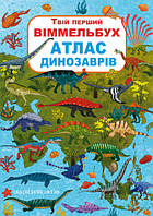 Твій перший віммельбух, Атлас динозаврів