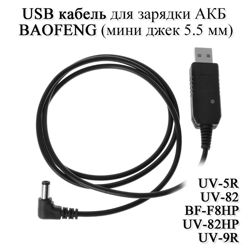 USB-кабель для заряджання АКБ радіостанцій BAOFENG від 5 В (роз'єм для під'єднання: мініджек 5,5 мм) UV-5R UV-82 B