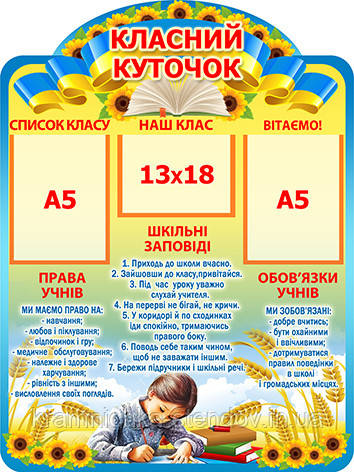 Стенд для класу: "Класний куточок  ", фото 1