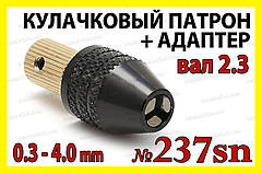 Кулачковий патрон №237sn на вал 2,3мм затискач 0,3-4,0мм для гравера 8x0.75 дрилі Dremel