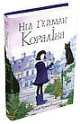 Кораліна (ілл. Кріса Рідделла), фото 5
