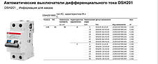 Диференціальні автоматичні вимикачі ABB DSH201