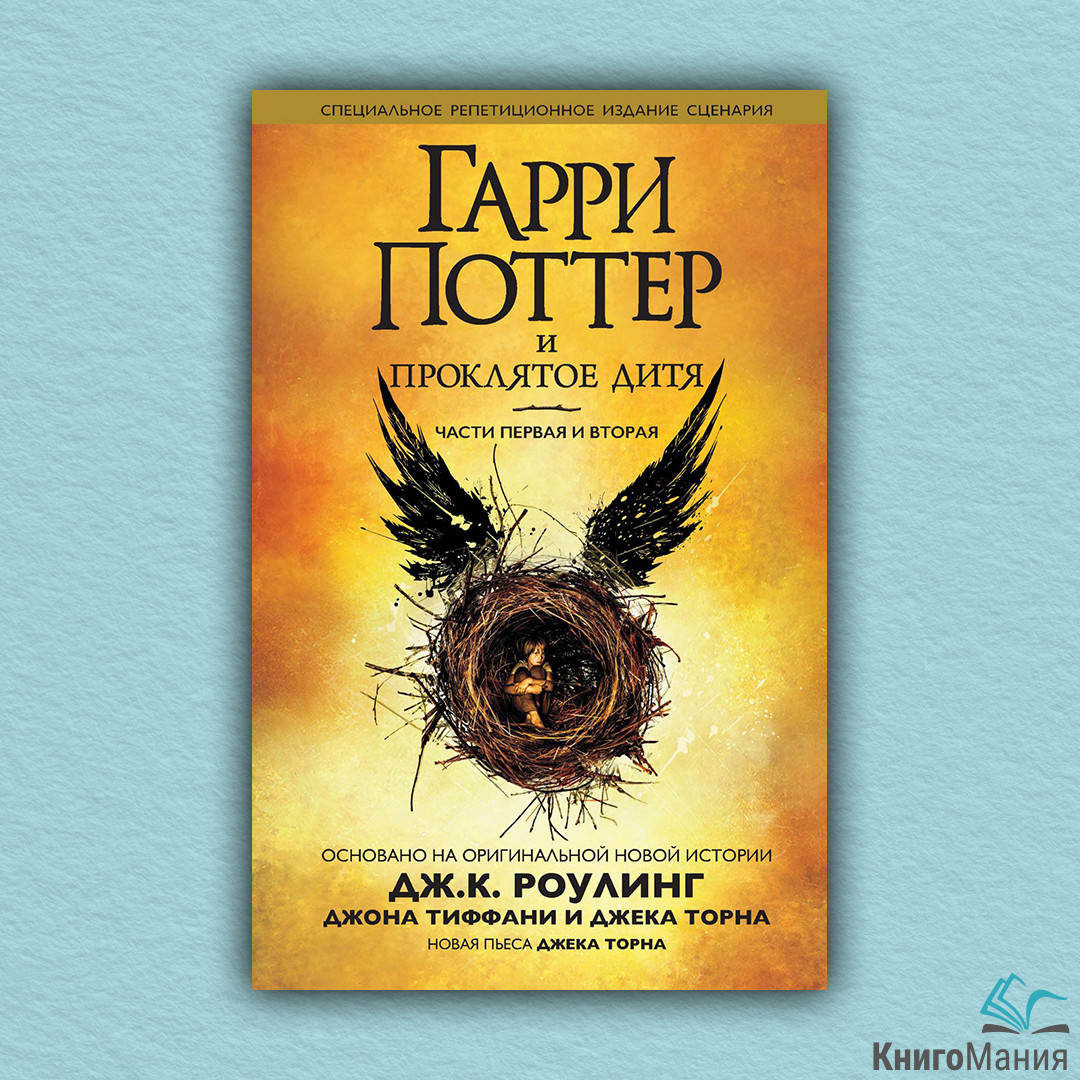 Книга Гарри Поттер и Проклятое Дитя. Части 1 и 2. Специальное ...