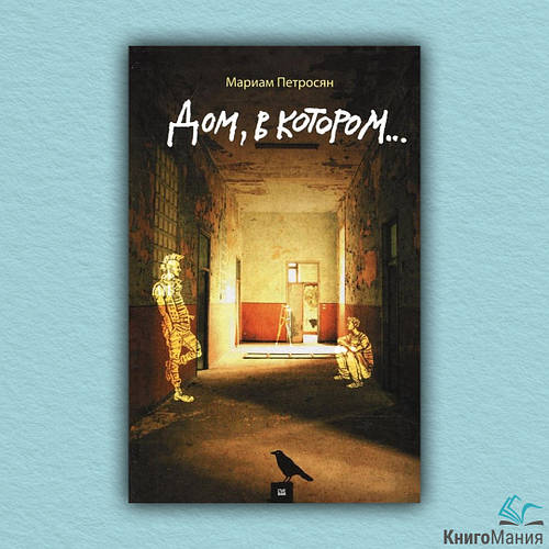 Книга Дом, в котором..., цена 367 грн — Prom.ua (ID#1378293736)